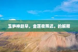 玉笋神趋早，金莲夜赐迟。的解释