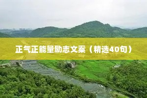 正气正能量励志文案（精选40句）