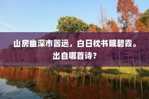 山房幽深市嚣远，白日枕书眠碧霞。出自哪首诗？