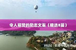 令人称赞的励志文案（精选8篇）