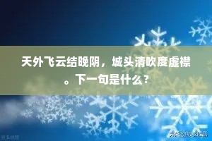 天外飞云结晚阴，城头清吹度虚襟。下一句是什么？