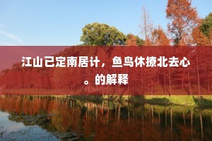 江山已定南居计，鱼鸟休撩北去心。的解释