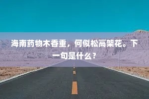 海南药物木香重，何似松高架花。下一句是什么？