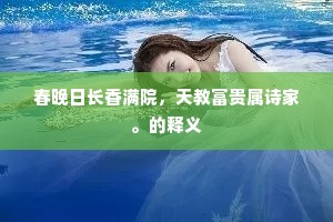 春晚日长香满院，天教富贵属诗家。的释义