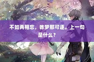 不如两相忘，昨梦那可逐。上一句是什么？