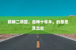 躬耕二顷田，自种十年木。的意思及出处