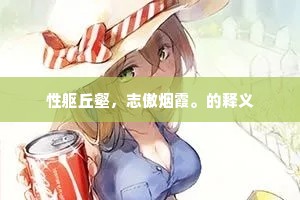 性躯丘壑，志傲烟霞。的释义