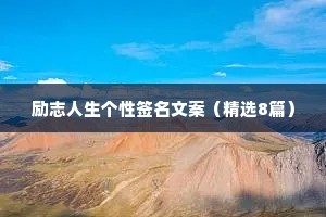 励志人生个性签名文案（精选8篇）