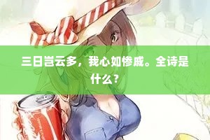 三日岂云多，我心如惨戚。全诗是什么？