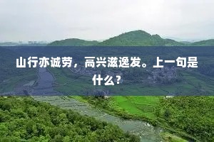 山行亦诚劳，高兴滋逸发。上一句是什么？