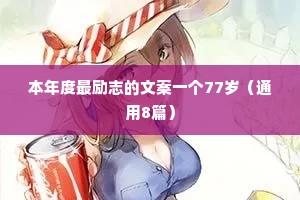 本年度最励志的文案一个77岁（通用8篇）