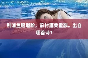 别浦鱼肥堪脍，前村酒美重斟。出自哪首诗？