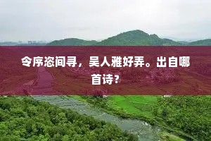 令序恣间寻，吴人雅好弄。出自哪首诗？