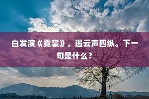 白发演《霓裳》，遏云声四纵。下一句是什么？