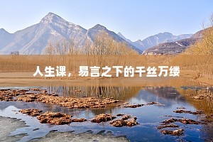 人生课，易言之下的千丝万缕