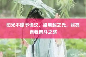 阳光不赠予懒汉，梁启超之光，照亮自我奋斗之路