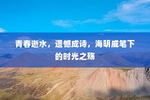 青春逝水，遗憾成诗，海明威笔下的时光之殇