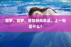 如梦。如梦，借陈好风吹送。上一句是什么？