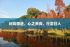时间筛选，心之所向，行定归人