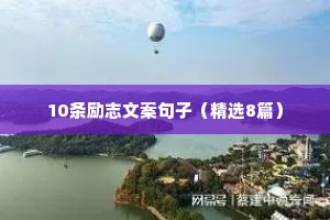 10条励志文案句子（精选8篇）