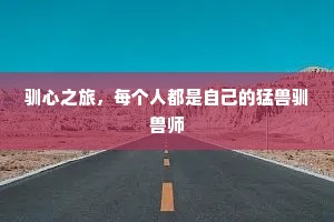 驯心之旅，每个人都是自己的猛兽驯兽师