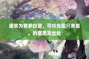 堪笑为官多白望，可怜当国只青苗。的意思及出处