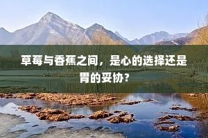 草莓与香蕉之间，是心的选择还是胃的妥协？