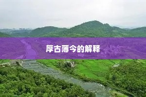 厚古薄今的解释