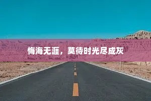 悔海无涯，莫待时光尽成灰