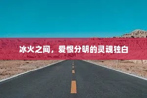 冰火之间，爱恨分明的灵魂独白