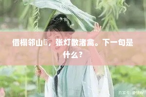 借榻邻山狖，张灯散渚禽。下一句是什么？