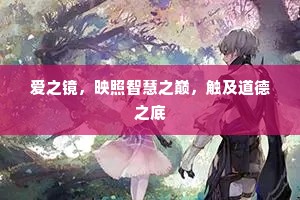 爱之镜，映照智慧之巅，触及道德之底