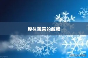 厚往薄来的解释