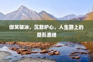 微笑破冰，沉默护心，人生路上的隐形盾牌