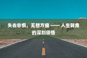 失去非惧，无替方痛 —— 人生转角的深刻领悟
