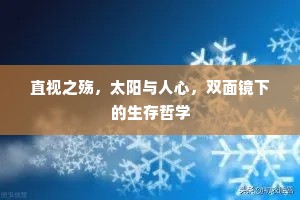 直视之殇，太阳与人心，双面镜下的生存哲学