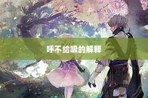 呼不给吸的解释