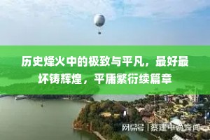 历史烽火中的极致与平凡，最好最坏铸辉煌，平庸繁衍续篇章