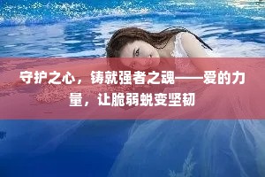 守护之心，铸就强者之魂——爱的力量，让脆弱蜕变坚韧