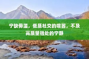 宁缺毋滥，低质社交的喧嚣，不及高质量独处的宁静