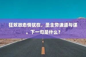 狂奴故态情犹在，圣主劳谦道与谋。下一句是什么？