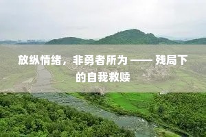 放纵情绪，非勇者所为 —— 残局下的自我救赎