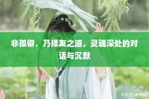 非孤僻，乃择友之道，灵魂深处的对话与沉默