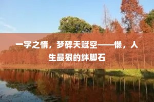 一字之惰，梦碎天赋空——懒，人生最狠的绊脚石