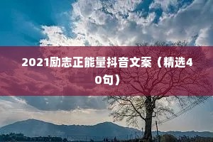 2021励志正能量抖音文案（精选40句）