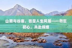 山巅与谷底，皆是人生风景——勿忘初心，共赴辉煌