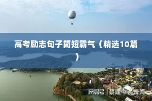 高考励志句子简短霸气（精选10篇）