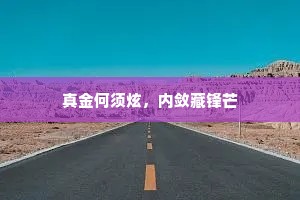 真金何须炫，内敛藏锋芒