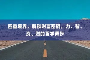 四重境界，解锁财富密码，力、智、资、财的哲学舞步