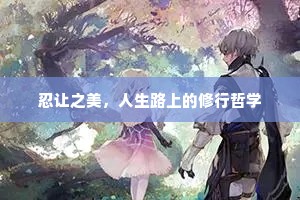 忍让之美，人生路上的修行哲学
